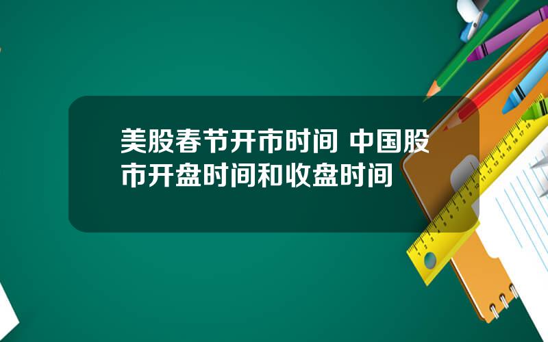 美股春节开市时间 中国股市开盘时间和收盘时间